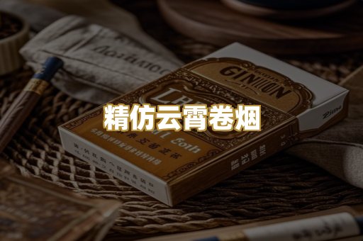 精仿云霄卷烟
